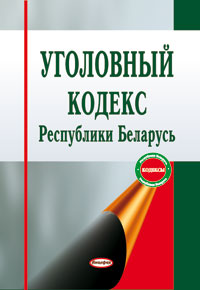 Уголовный кодекс рб. Уголовный кодекс Республики Беларусь. Уголовный кодекс. Уголовный кодекс Беларуси арт. Уголовный кодекс Республики Беларусь купить.