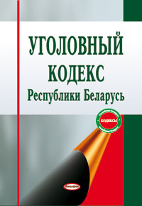 УК Республики Беларусь